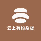 云上有约杂货铺