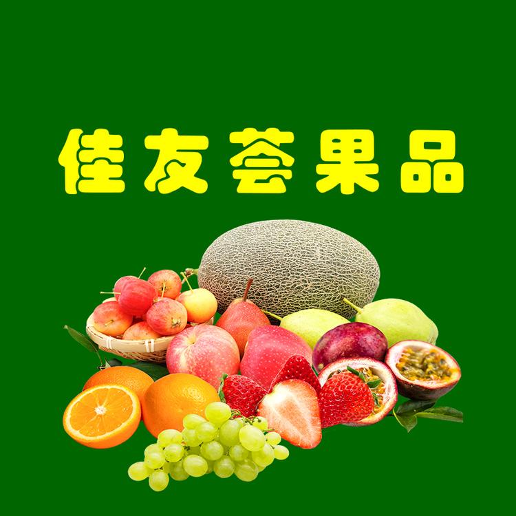 佳友荟果品