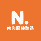 南岗服装臻选
