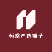 恒棠严选铺子