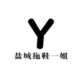 盐城拖鞋一姐