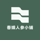 春娥人参小铺