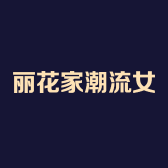 丽花家潮流女装