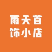 雨天首饰小店