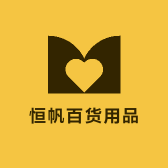 恒帆百货用品店