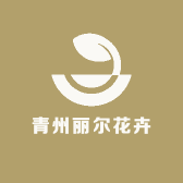 青州丽尔花卉