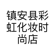 镇安县彩虹化妆时尚店的小店个体店