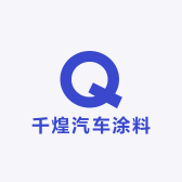千煌汽车涂料