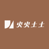 火火土土