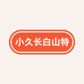 小久长白山特产店