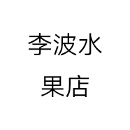 李波水果店个体店