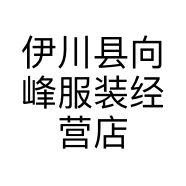 伊川县向峰服装经营店