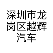 深圳市龙岗区越辉汽车装饰用品商行的小店