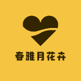 春雅月花卉