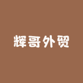 辉哥外贸