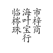 临海市梣叶梓珠宝商行的小店个体店