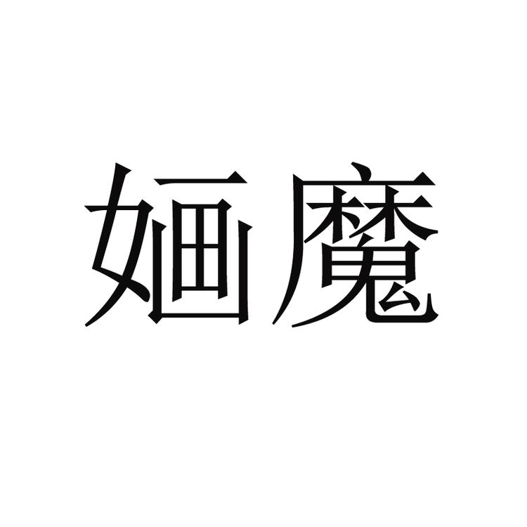 婳魔服饰