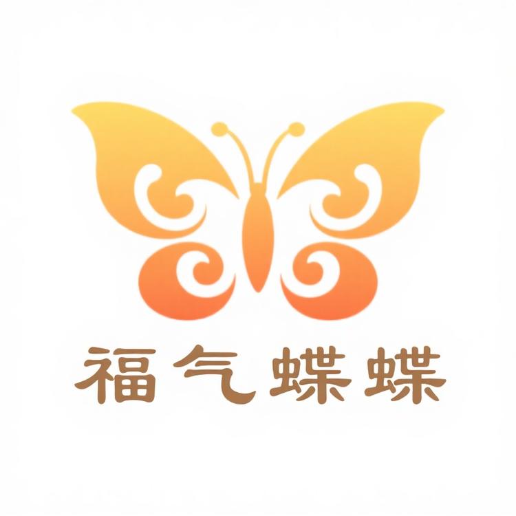 福气蝶蝶