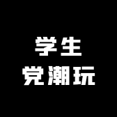 学生党潮玩