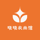 晓晓衣尚馆
