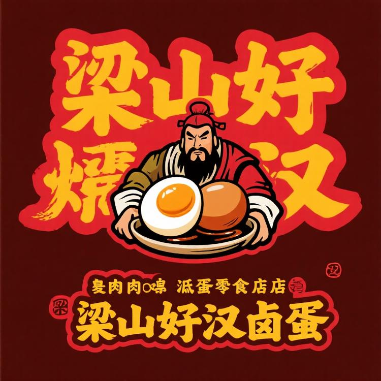梁山好汉卤蛋零食店