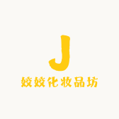 姣姣化妆品坊