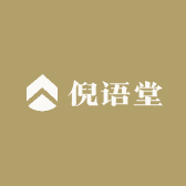 倪语堂