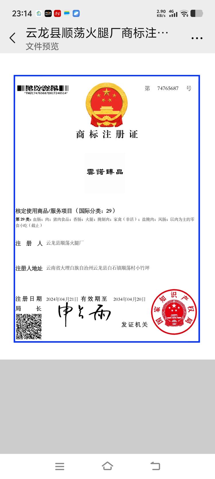 云诺臻品腊制品