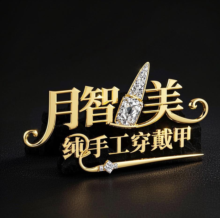 月智美纯手工穿戴甲