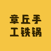 喜乐章丘手工铁锅