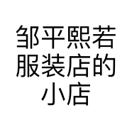 邹平熙若服装店的小店