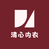 清心内衣