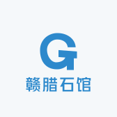赣腊石馆