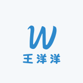 王洋洋啊