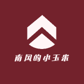 南风的小玉米