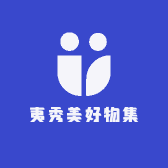 夷秀美好物集