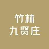 竹林九贤庄
