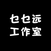 乜乜远工作室