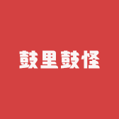 鼓里鼓怪乐器源头工厂