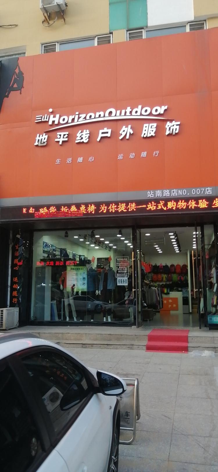 调兵山市地平线鞋服户外用品店的小店