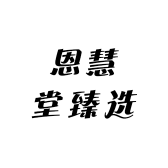 恩慧堂的店铺