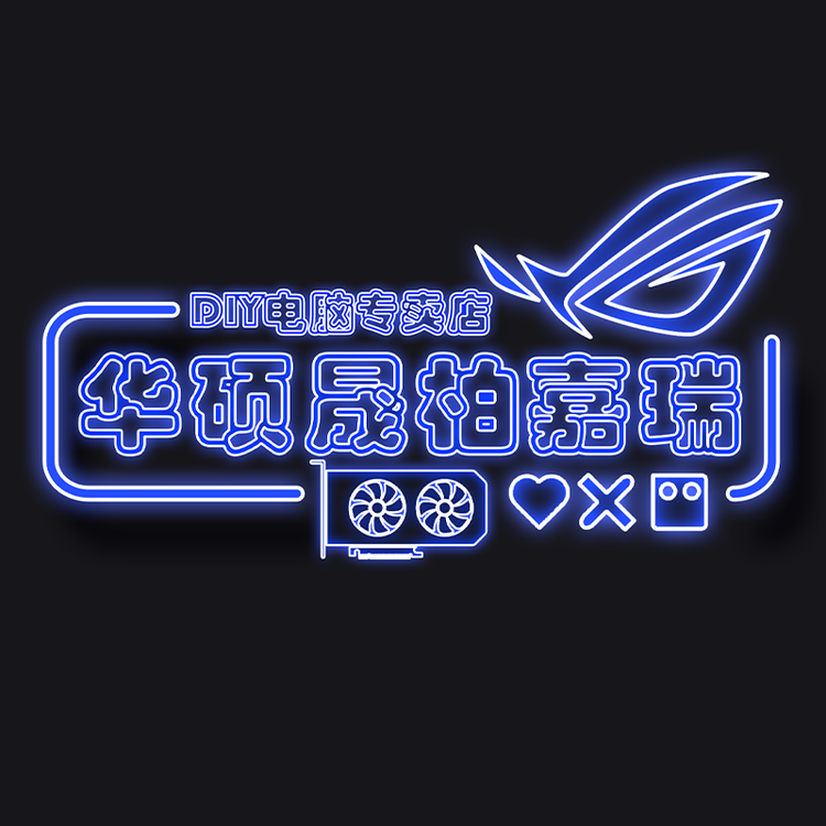 华硕晟柏嘉瑞DIY电脑专卖店
