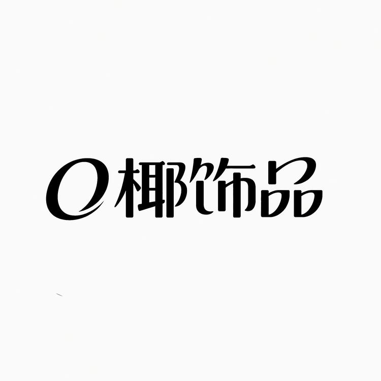 O椰饰品