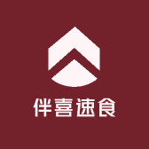 伴喜速食