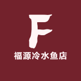 福源冷水鱼店