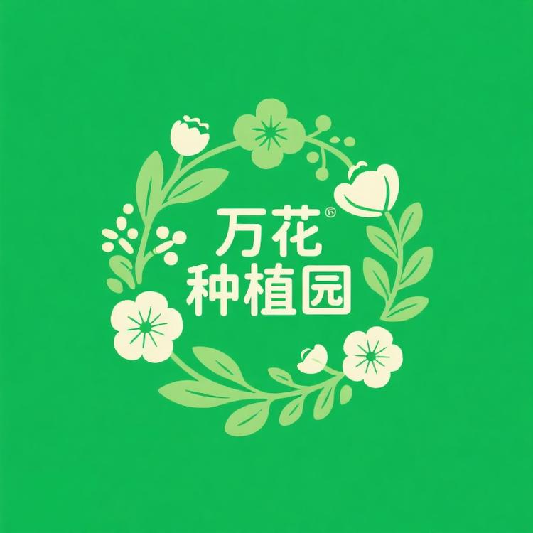 万花种植园