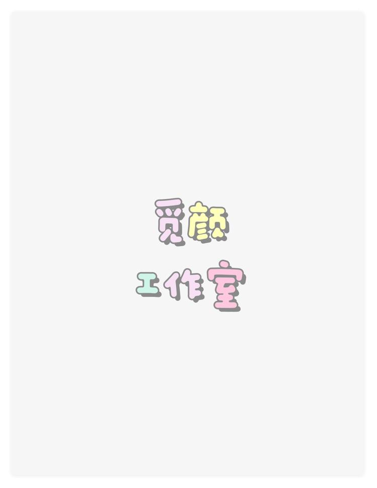 觅颜工作室