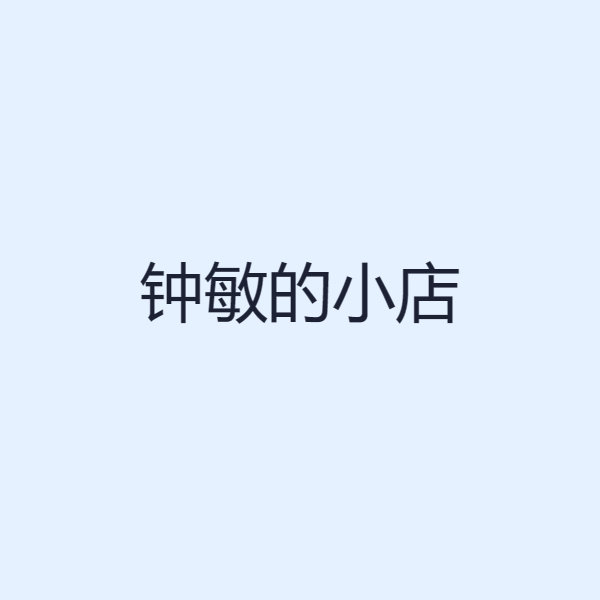 钟敏的小店