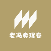 老冯卖珲春