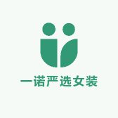 一诺严选女装店